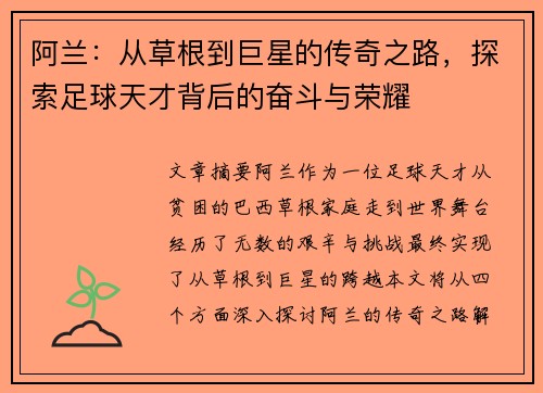 阿兰：从草根到巨星的传奇之路，探索足球天才背后的奋斗与荣耀