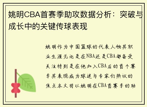 姚明CBA首赛季助攻数据分析：突破与成长中的关键传球表现