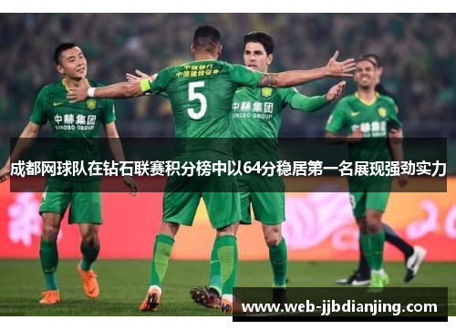 成都网球队在钻石联赛积分榜中以64分稳居第一名展现强劲实力