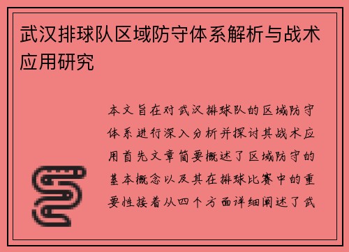 武汉排球队区域防守体系解析与战术应用研究