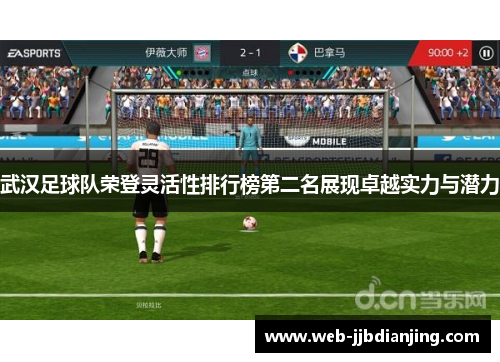 武汉足球队荣登灵活性排行榜第二名展现卓越实力与潜力