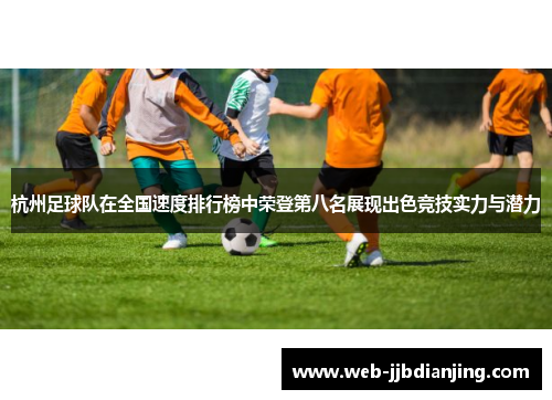 杭州足球队在全国速度排行榜中荣登第八名展现出色竞技实力与潜力