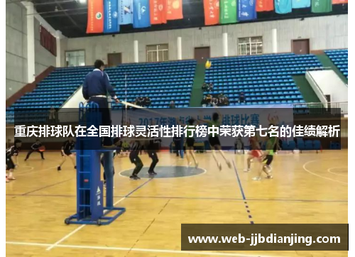 重庆排球队在全国排球灵活性排行榜中荣获第七名的佳绩解析