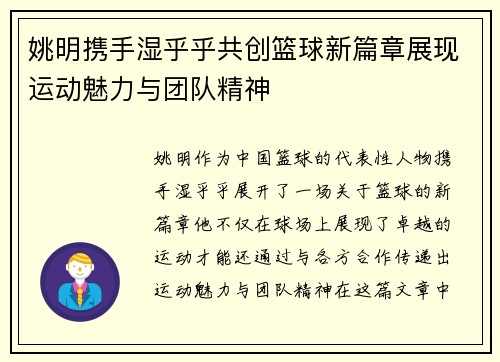 姚明携手湿乎乎共创篮球新篇章展现运动魅力与团队精神