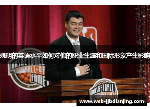 姚明的英语水平如何对他的职业生涯和国际形象产生影响