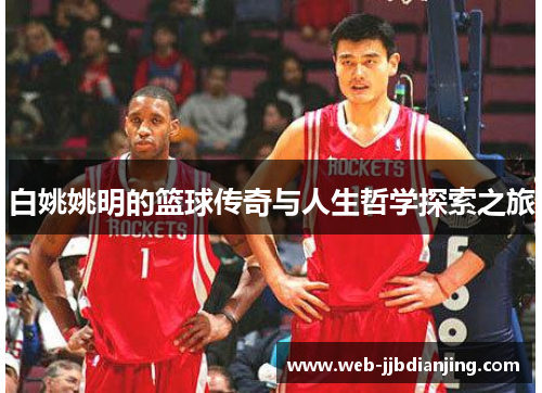 白姚姚明的篮球传奇与人生哲学探索之旅