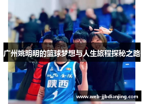 广州姚明明的篮球梦想与人生旅程探秘之路