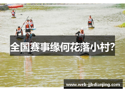 全国赛事缘何花落小村？