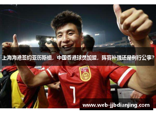 上海海港签约亚历斯祖，中国香港球员加盟，阵容补强还是例行公事？
