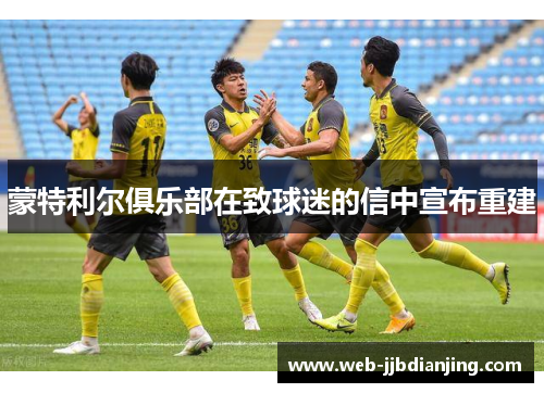 蒙特利尔俱乐部在致球迷的信中宣布重建