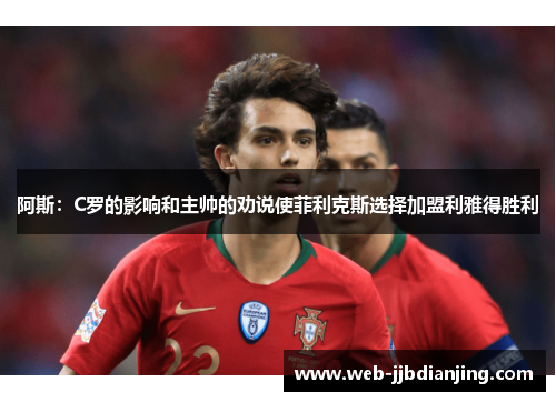 阿斯：C罗的影响和主帅的劝说使菲利克斯选择加盟利雅得胜利