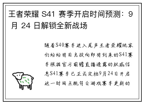 王者荣耀 S41 赛季开启时间预测：9 月 24 日解锁全新战场