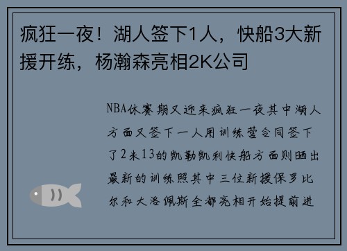 疯狂一夜！湖人签下1人，快船3大新援开练，杨瀚森亮相2K公司