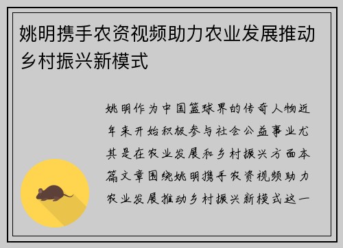 姚明携手农资视频助力农业发展推动乡村振兴新模式