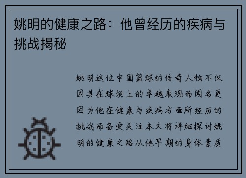 姚明的健康之路：他曾经历的疾病与挑战揭秘