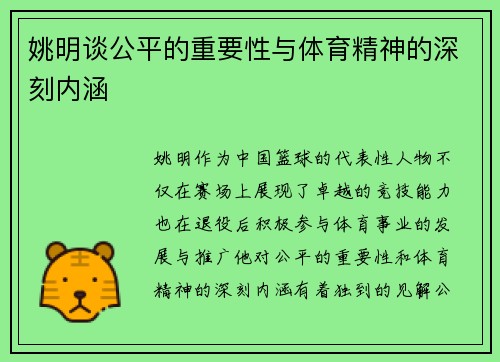 姚明谈公平的重要性与体育精神的深刻内涵